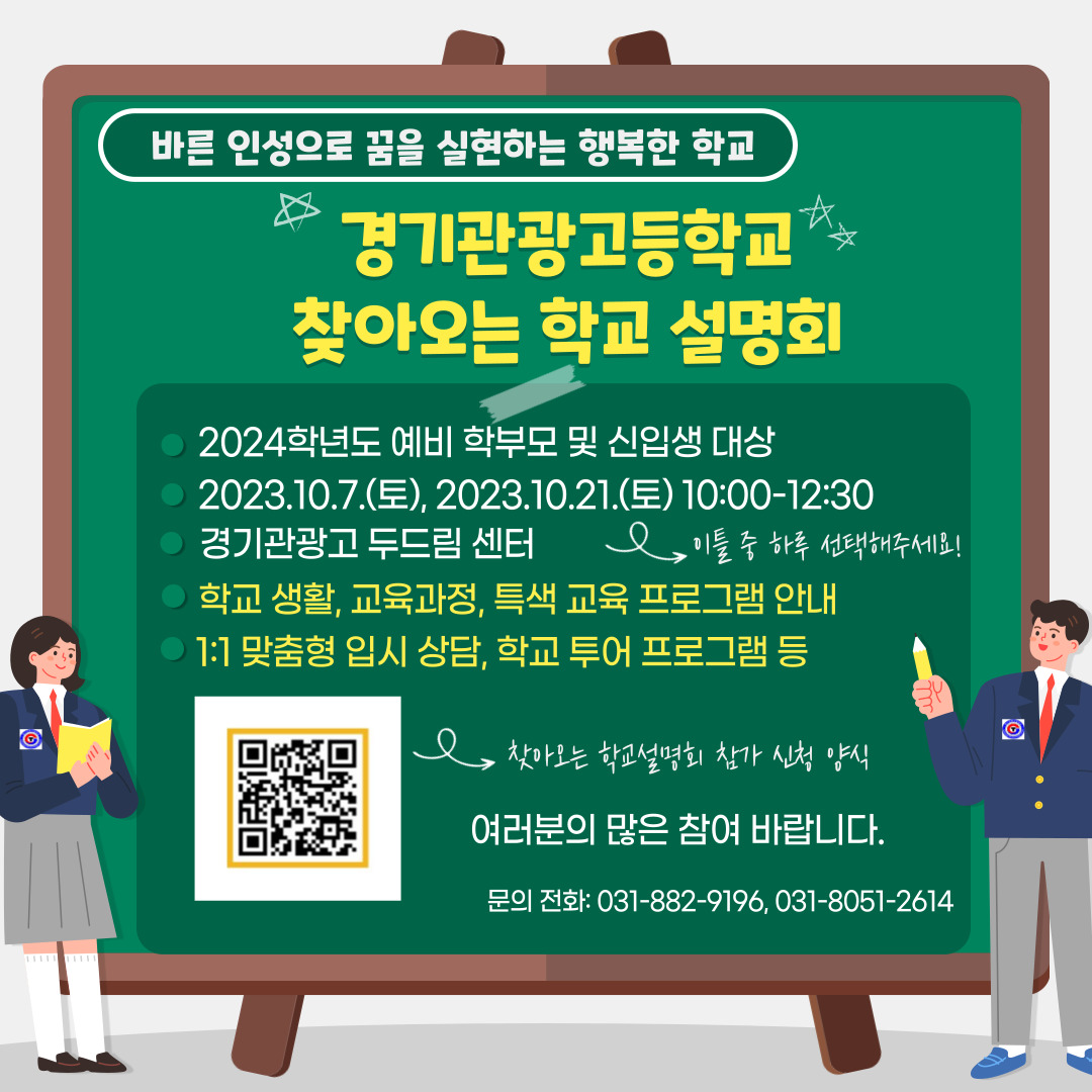 경기관광고등학교_2023_찾아오는학교설명회(경기관광고등학교)(수정)