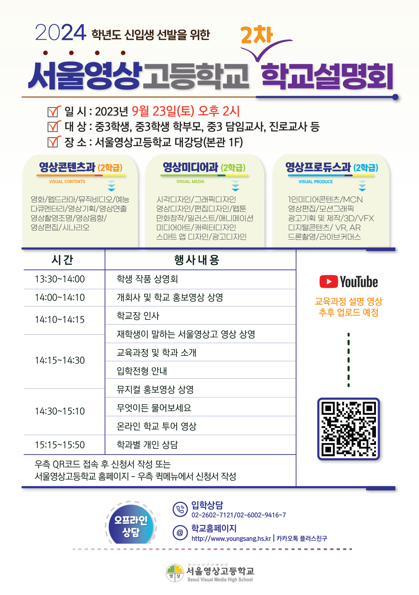 서울영상고등학교_서울영상고등학교 2차 학교 설명회 초대장