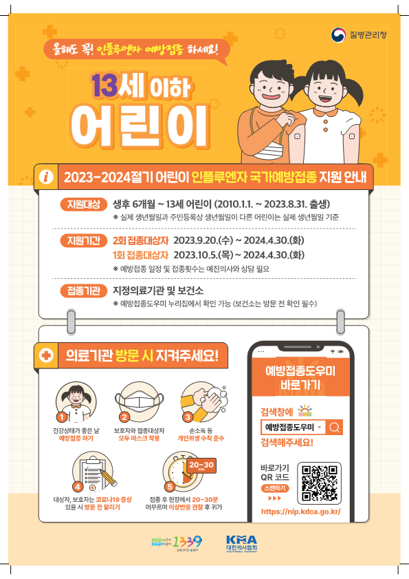 2023-2024절기 인플루엔자 국가예방접종 지원사업 포스터_어린이_1