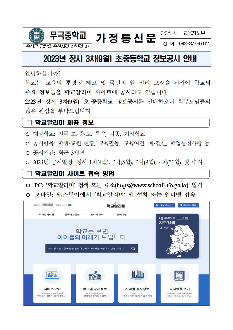 2023년 정시3차(9월) 정보공시 안내 가정통신문001