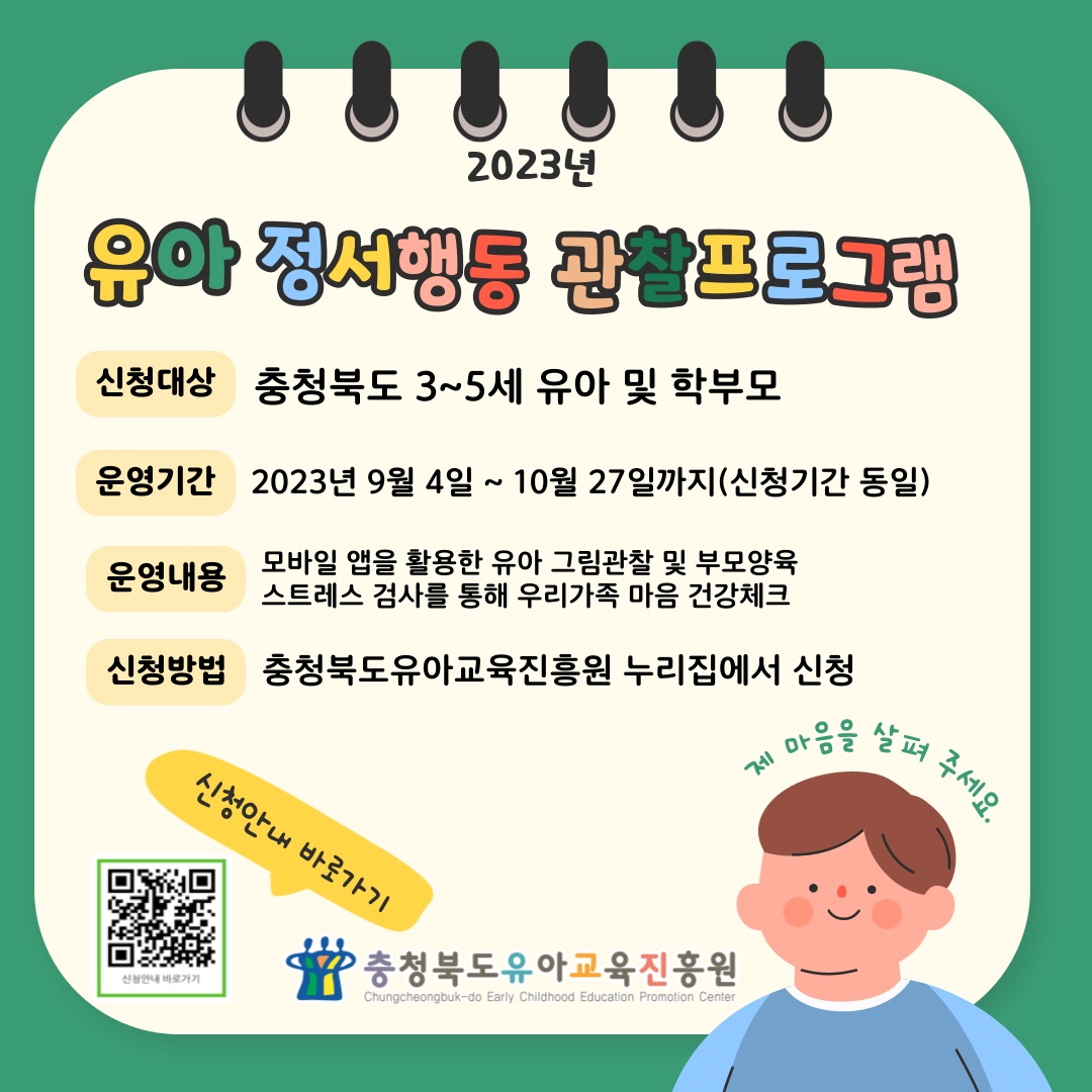 충청북도유아교육진흥원 교육운영과_2023. 유아정서 및 행동관찰 프로그램 운영안내 카드