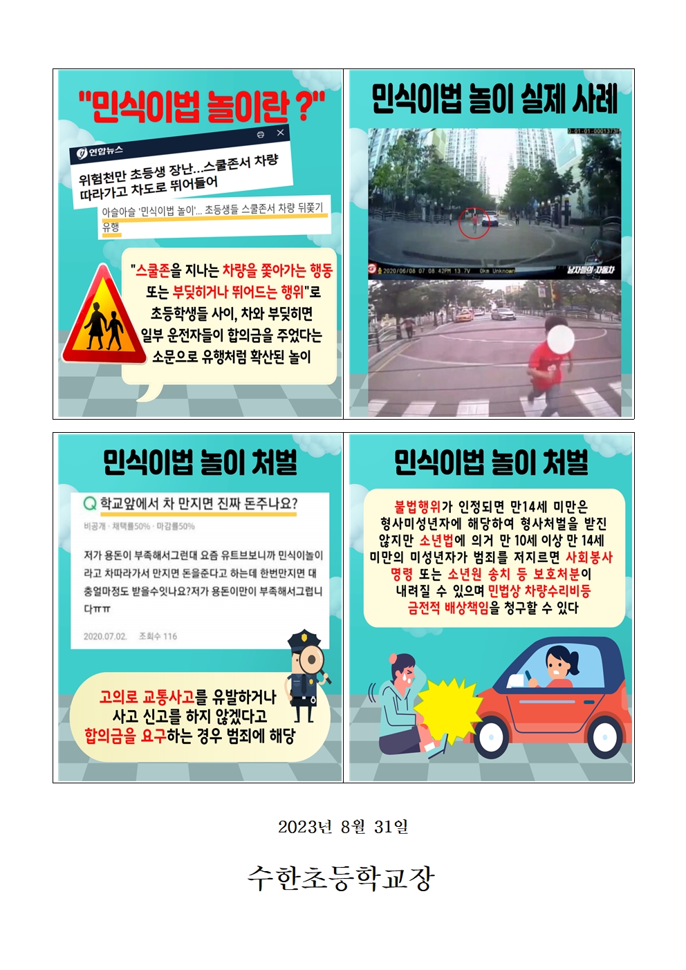 교통안전사고 예방교육 안내문(민식이법 놀이 금지)002