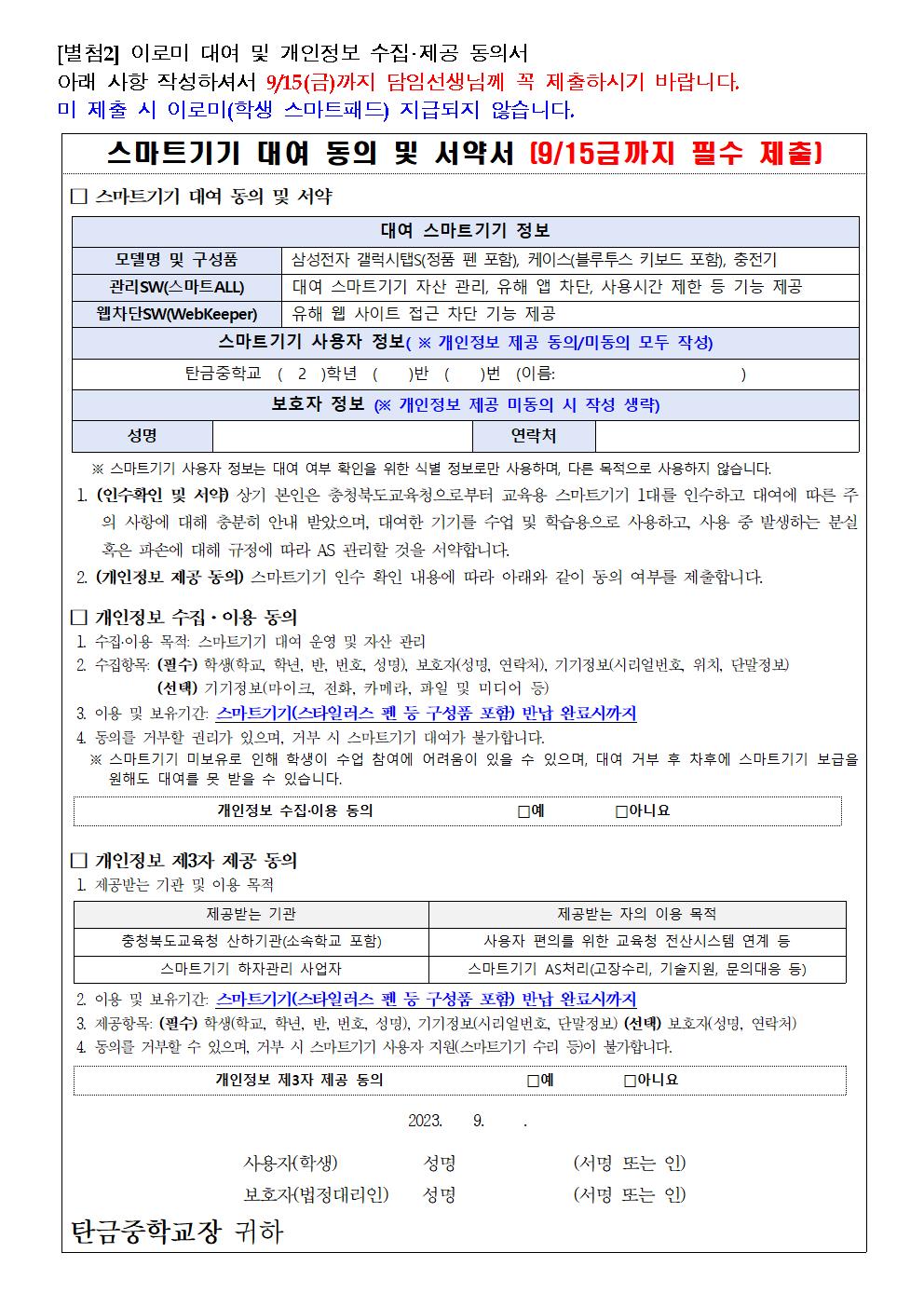 2023. 이로미(학생 1인 1스마트기기) 대여 안내사항(가정통신문)003