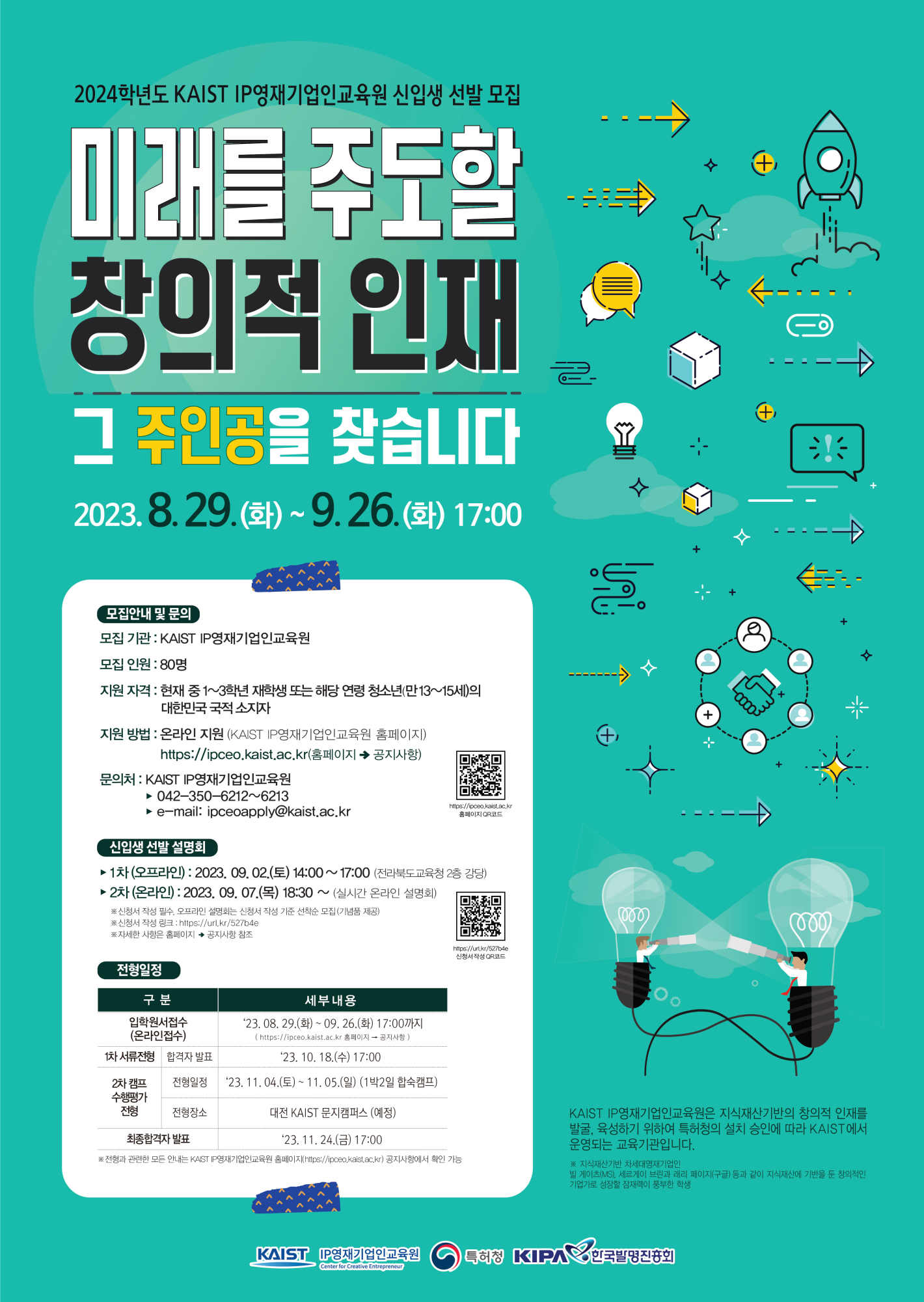 한국과학기술원(kaist) 영재교육센터_[붙임2] 신입생 선발 모집 홍보 포스터