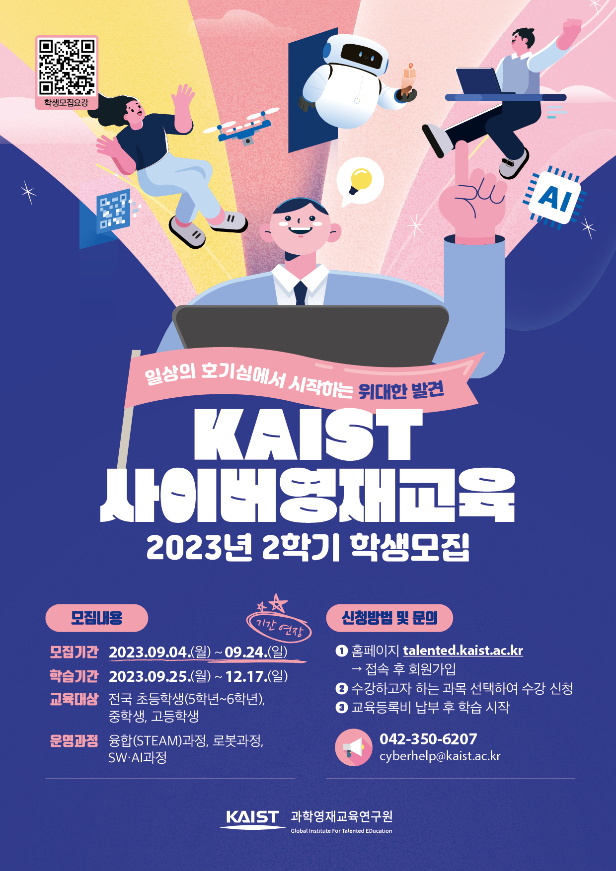 한국과학기술원(kaist) 영재교육센터 2023년 2학기 KAIST 사이버영재교육과정 신청 안내