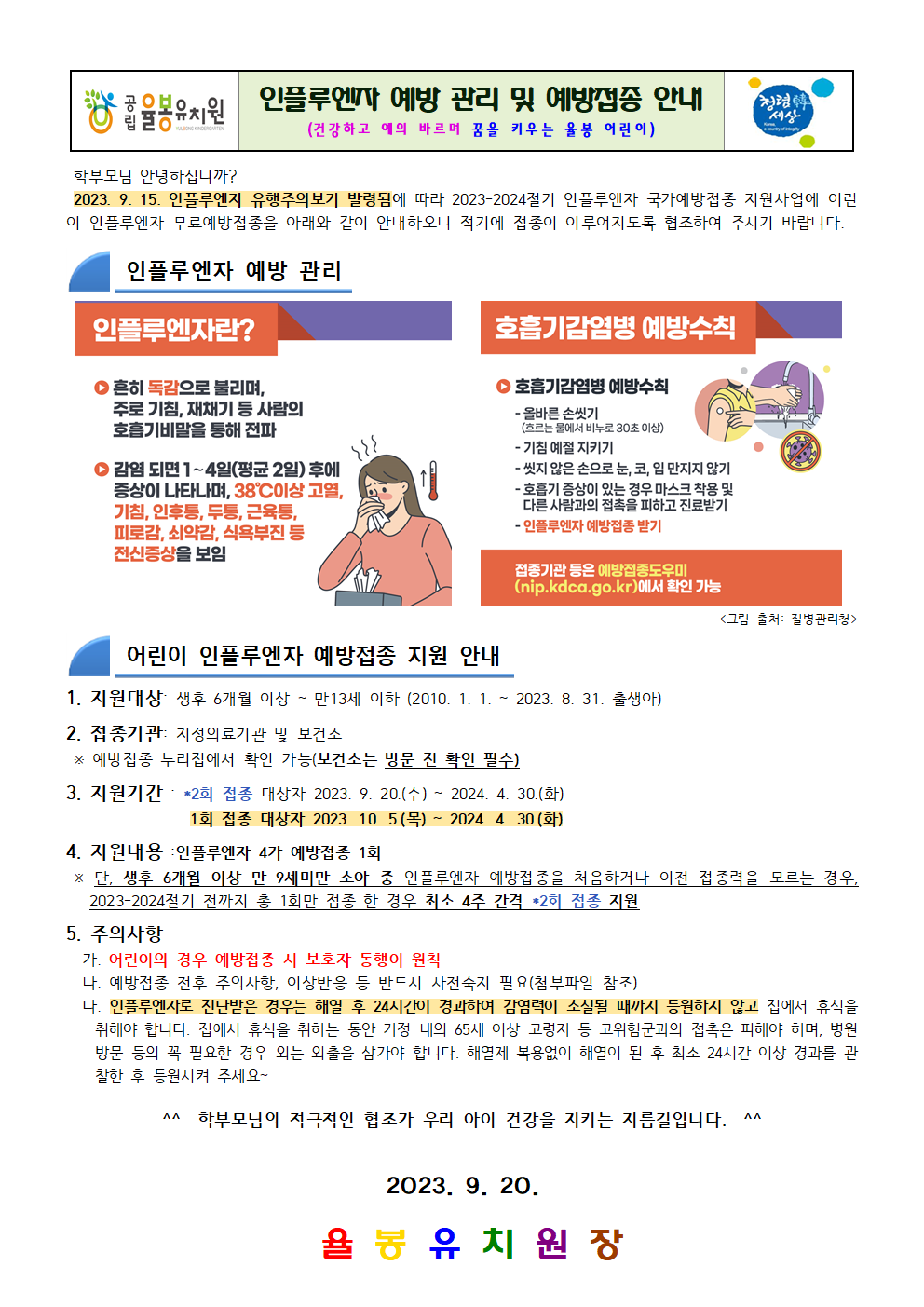 인플루엔자 예방 관리 및 예방접종 안내001