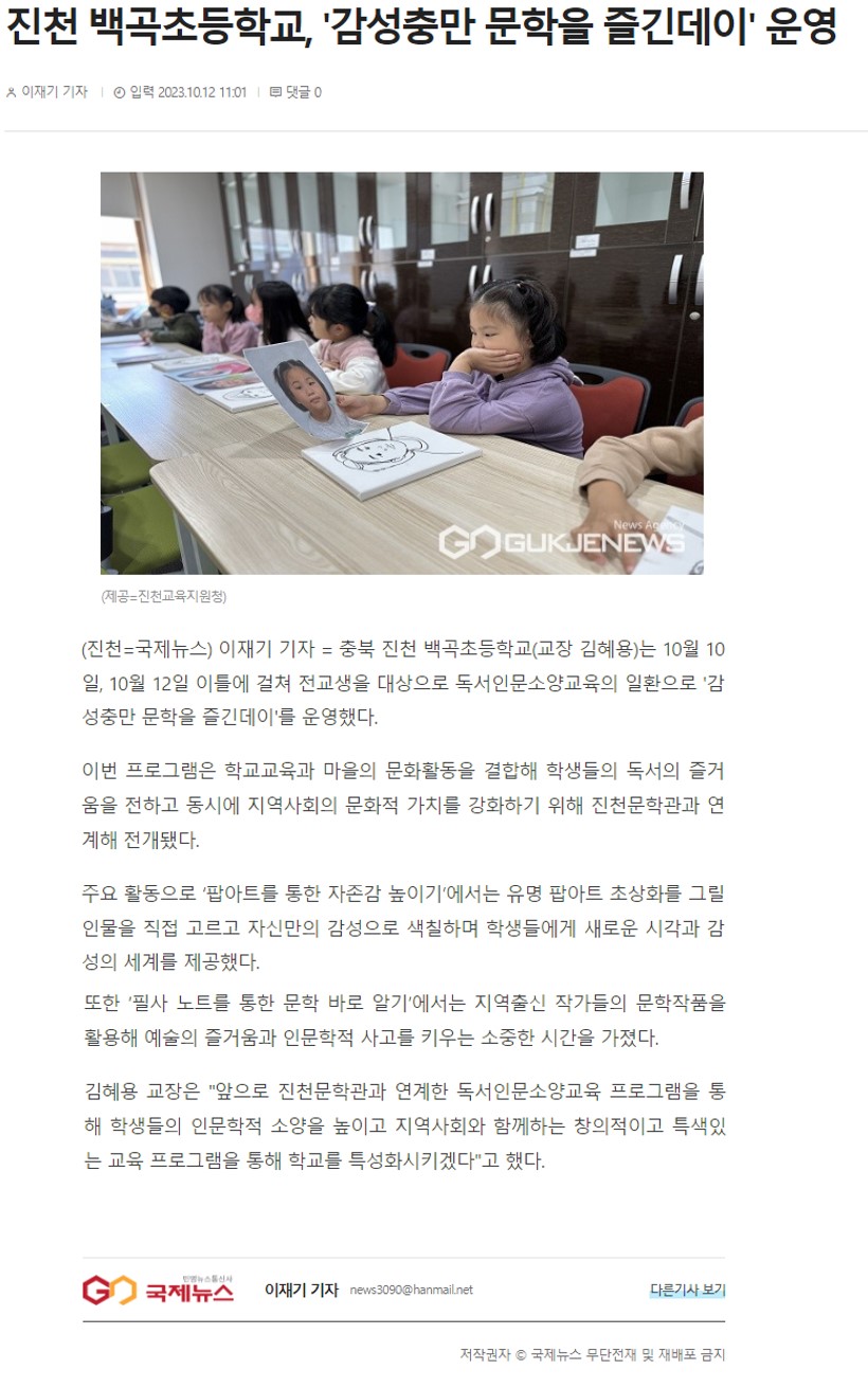 진천 백곡초등학교, '감성충만 문학을 즐긴데이' 운영(국제뉴스_2023.10.12.)