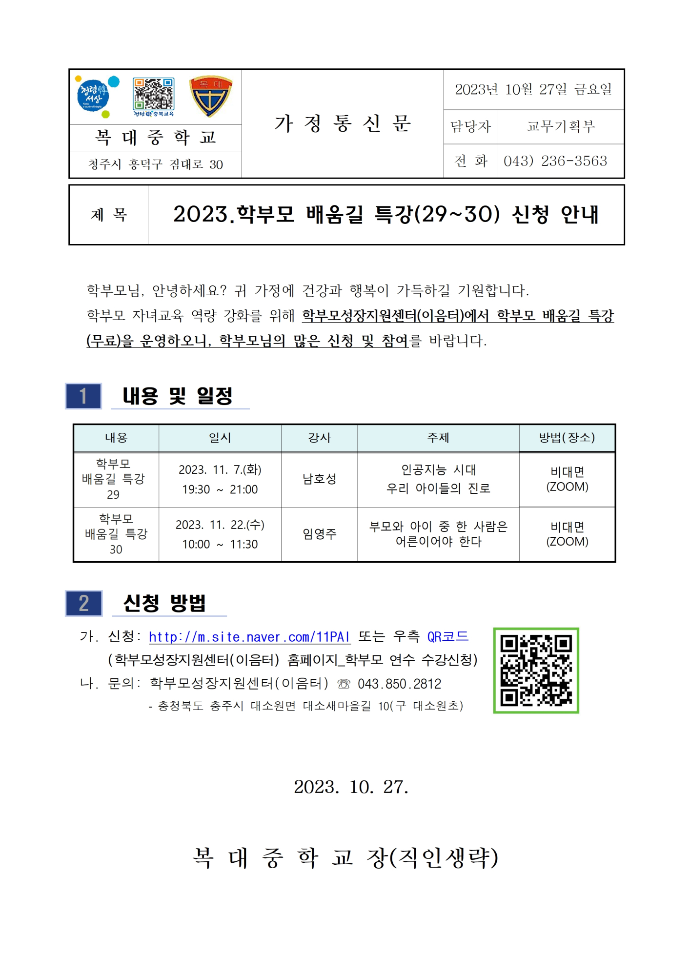 (가정통신문)2023. 학부모 배움길 특강(29-30) 신청 안내001