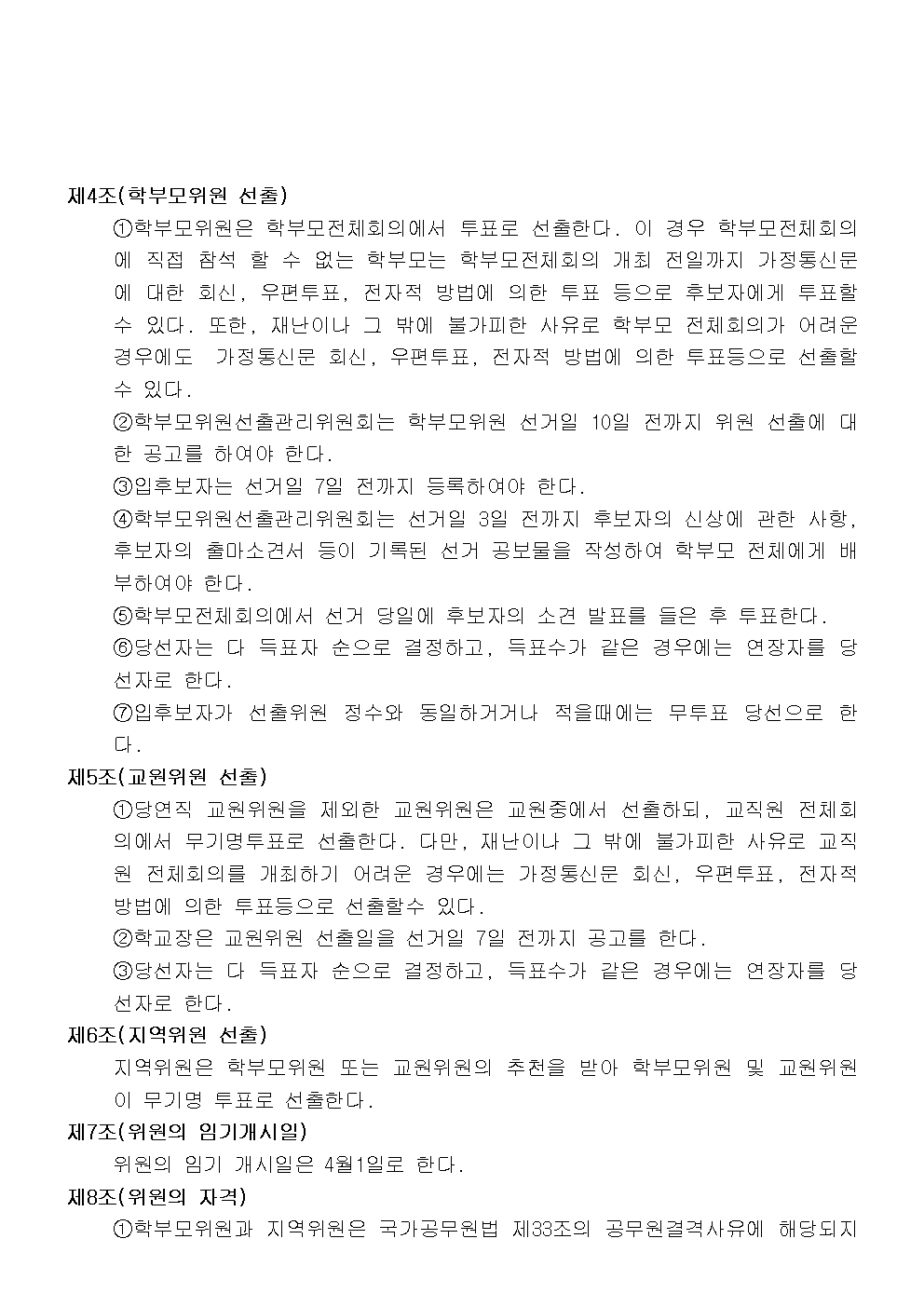충북과학고등학교운영위원회규정(2023.7.14. 개정전문)002