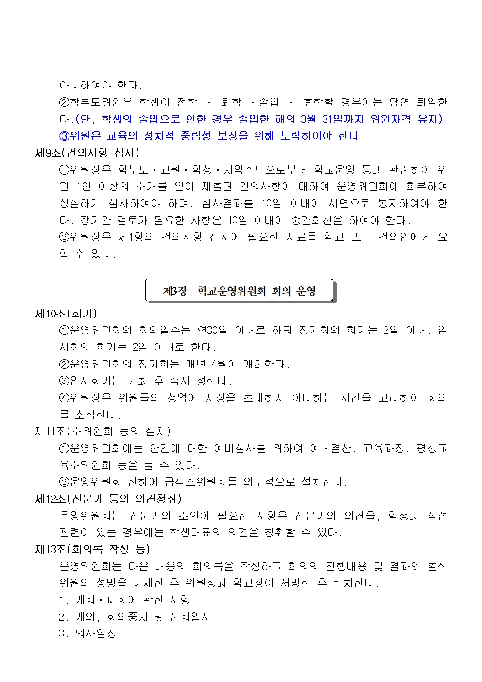 충북과학고등학교운영위원회규정(2023.7.14. 개정전문)003