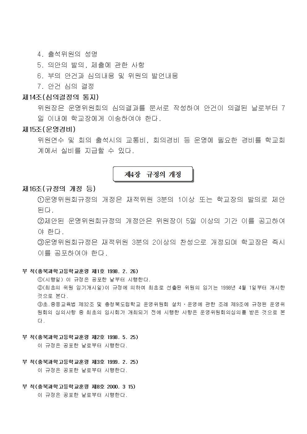 충북과학고등학교운영위원회규정(2023.7.14. 개정전문)004