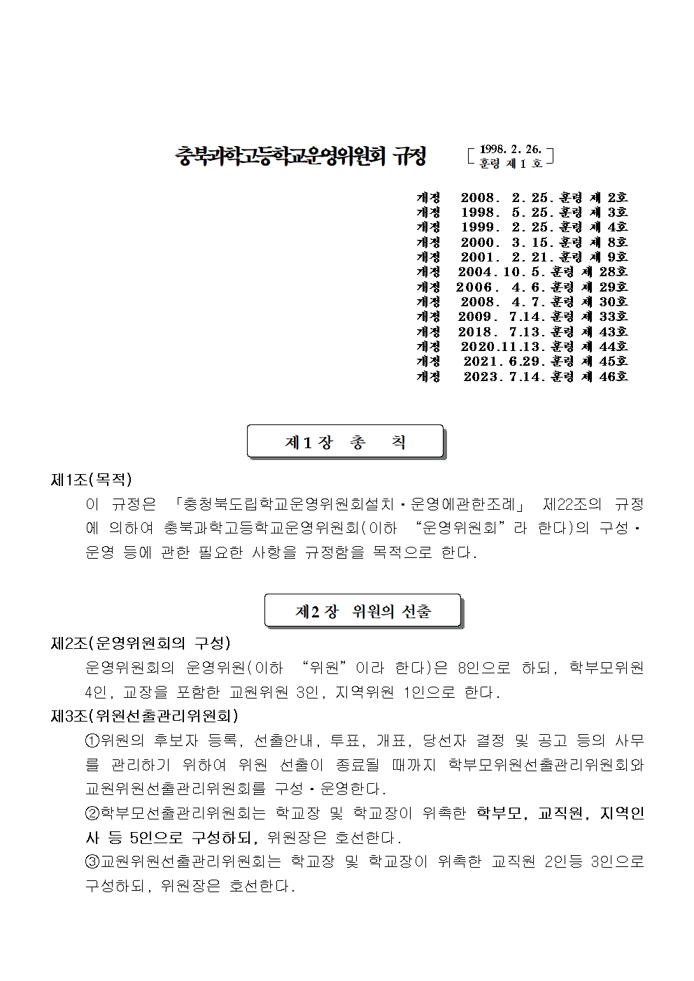 충북과학고등학교운영위원회규정(2023.7.14. 개정전문)001