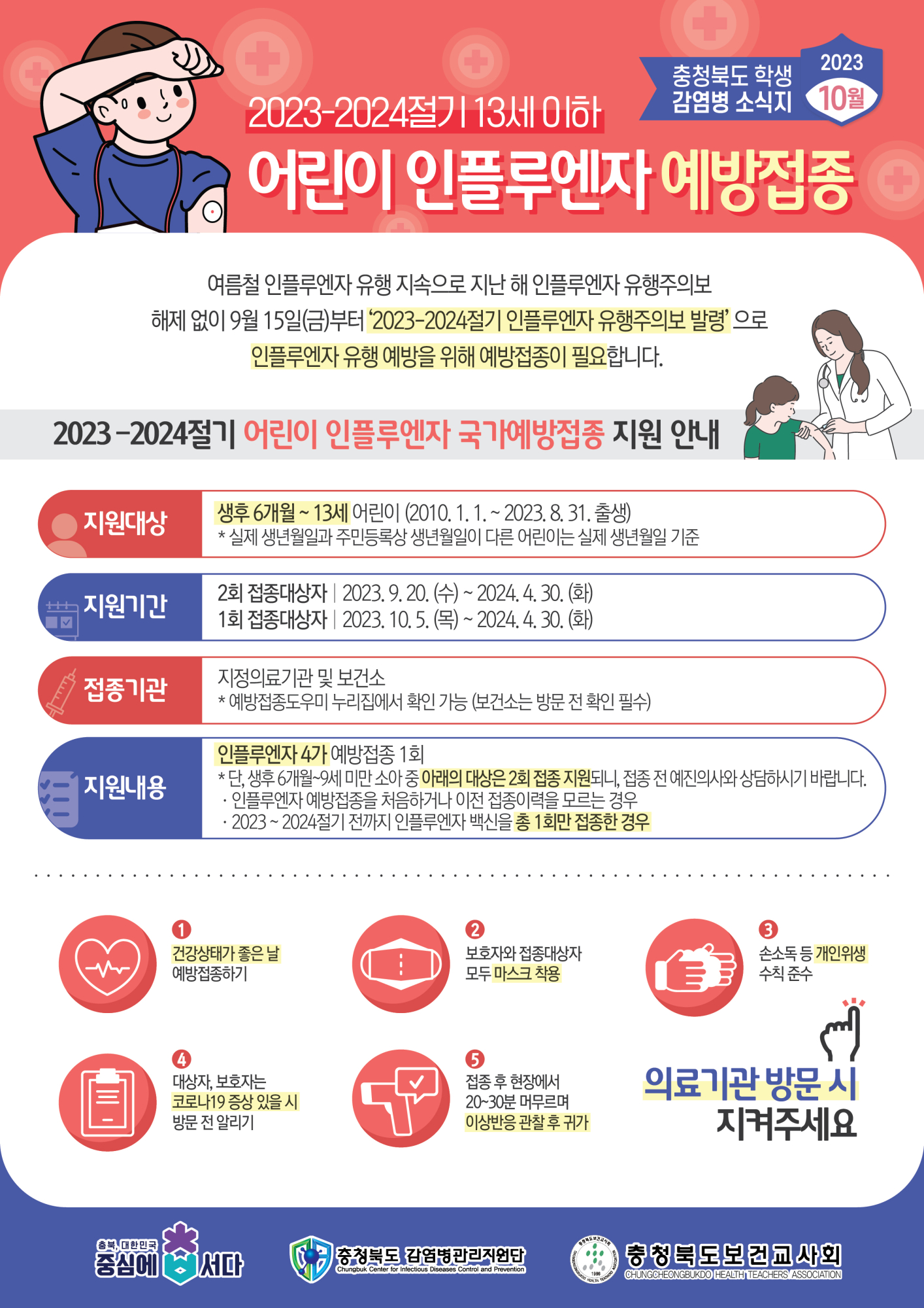 충청북도 학생감염병소식지(2023년 10월호)