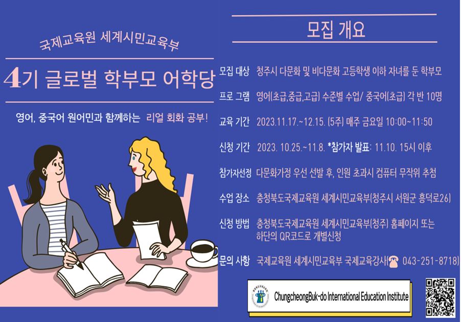 충청북도국제교육원 세계시민교육부_2023. 글로벌 학부모 어학당(영어,중국어) 4기 참가자 모집안내 포스터