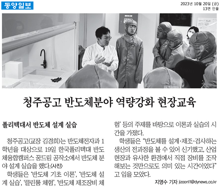 청주공고 반도체분야 역량강화 현장교육(동양일보)