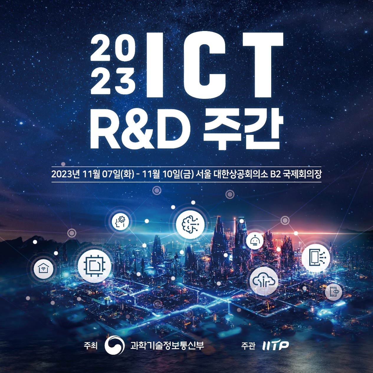 2023 ICT R&D 주간_이미지1