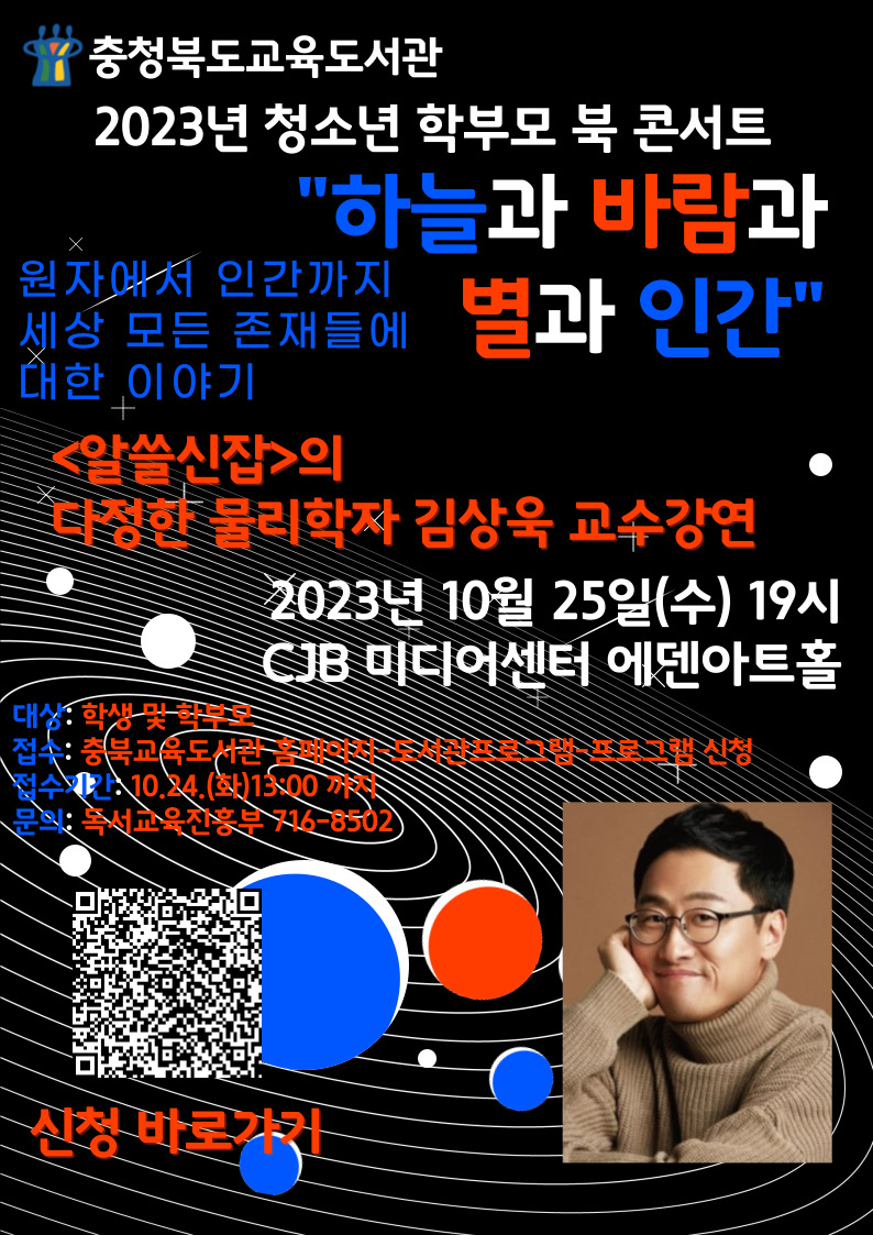충청북도교육도서관 독서교육진흥부_김상욱 강연 포스터