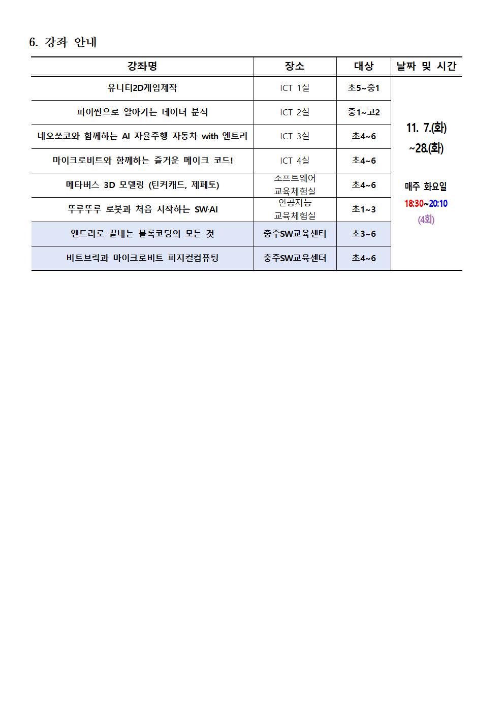 2023. SW·AI 하굣길 교실(6기) 운영 안내 가정통신문002