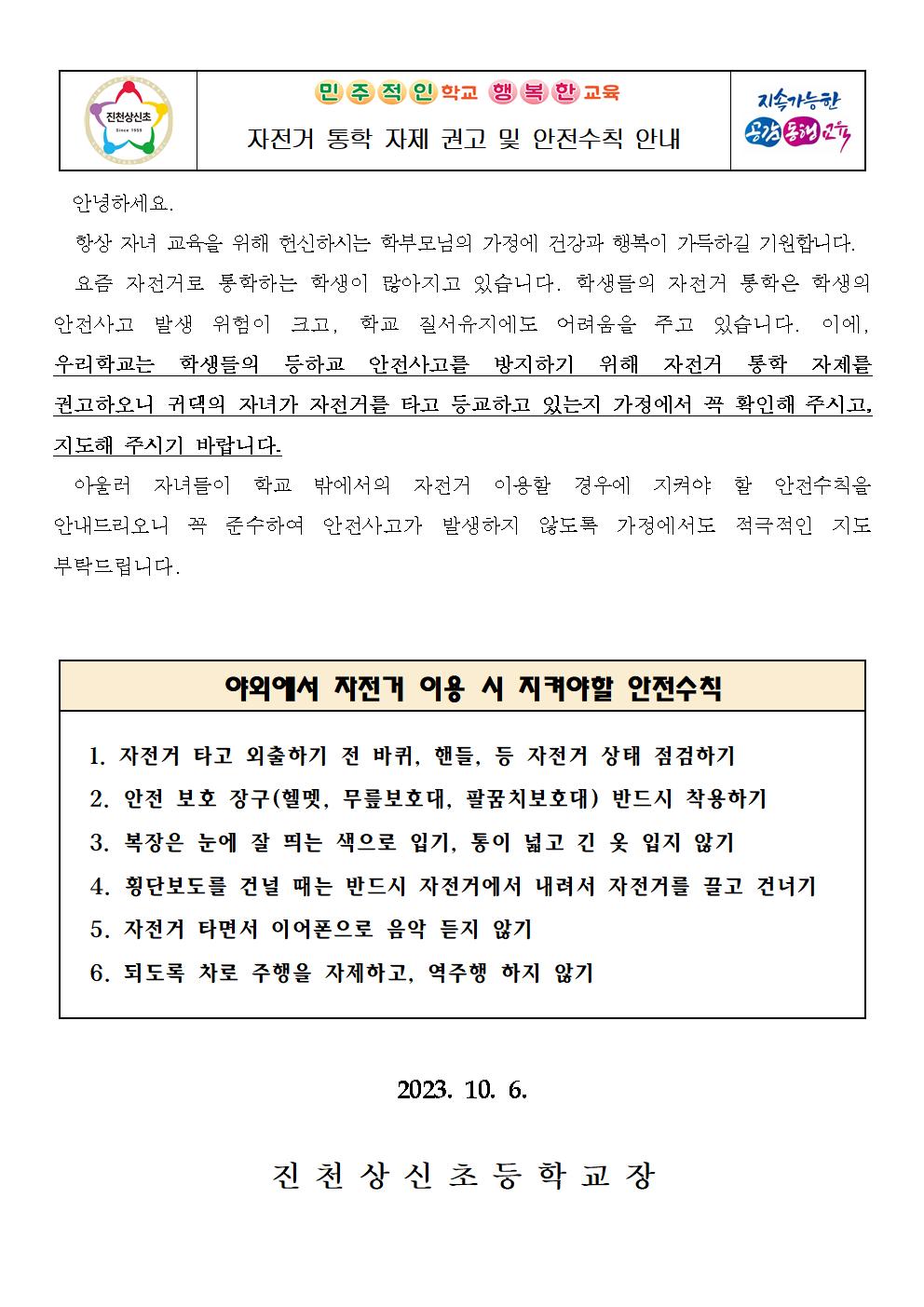 자전거 통학 자체 권고 및 안전수칙 안내 가정통신문001