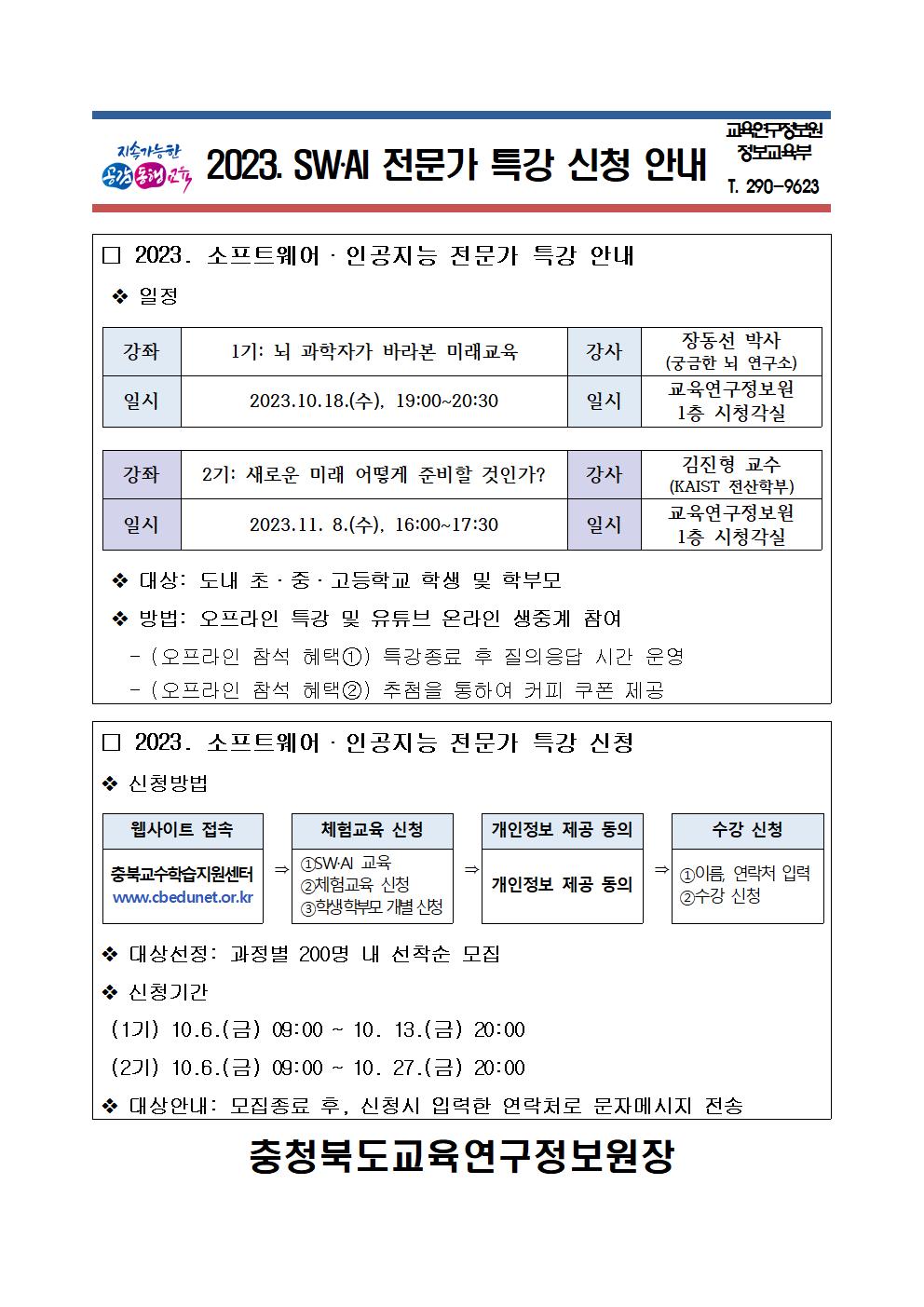 2023. SW AI 전문가 특강 운영 안내 가정통신문001