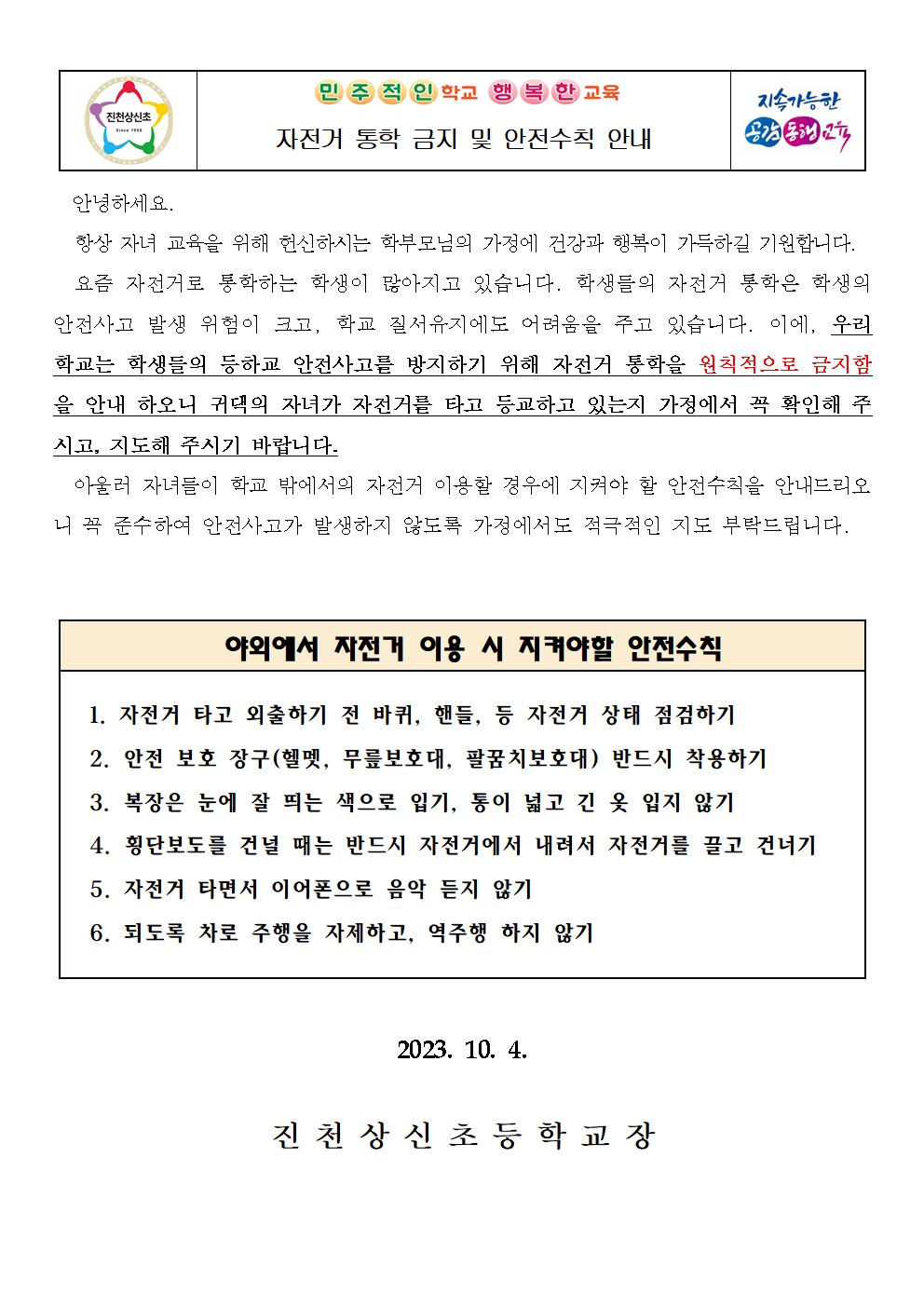 자전거 통학 금지 및 안전수칙 안내 가정통신문001