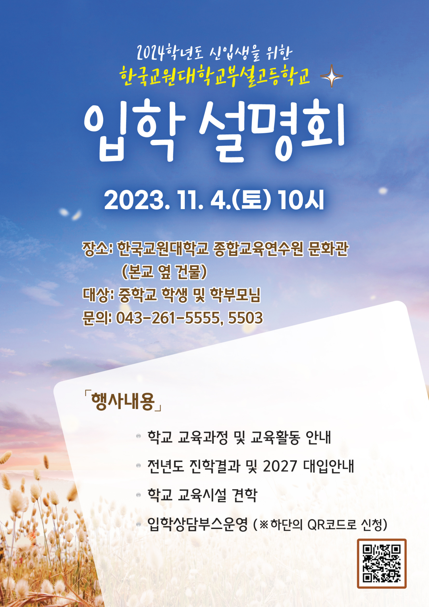 한국교원대학교부설고등학교 한국교원대학교부설고등학교_2024학년도 신입생 모집을 위한 입학설명회 안내문