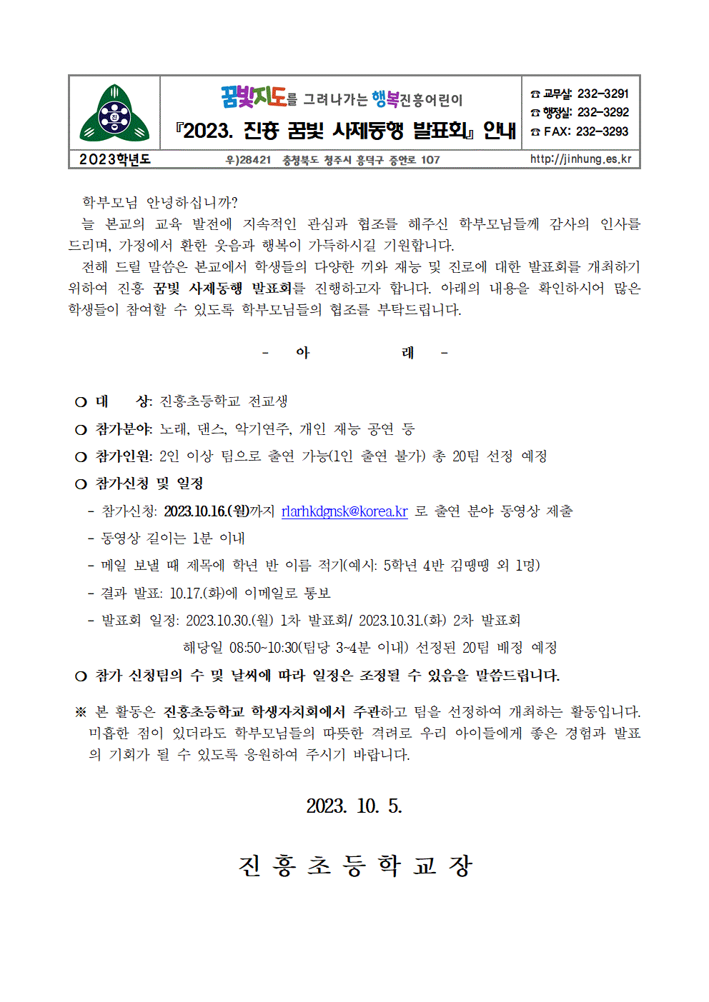 2023. 진흥 꿈빛 사제동행 발표회 안내 가정통신문001