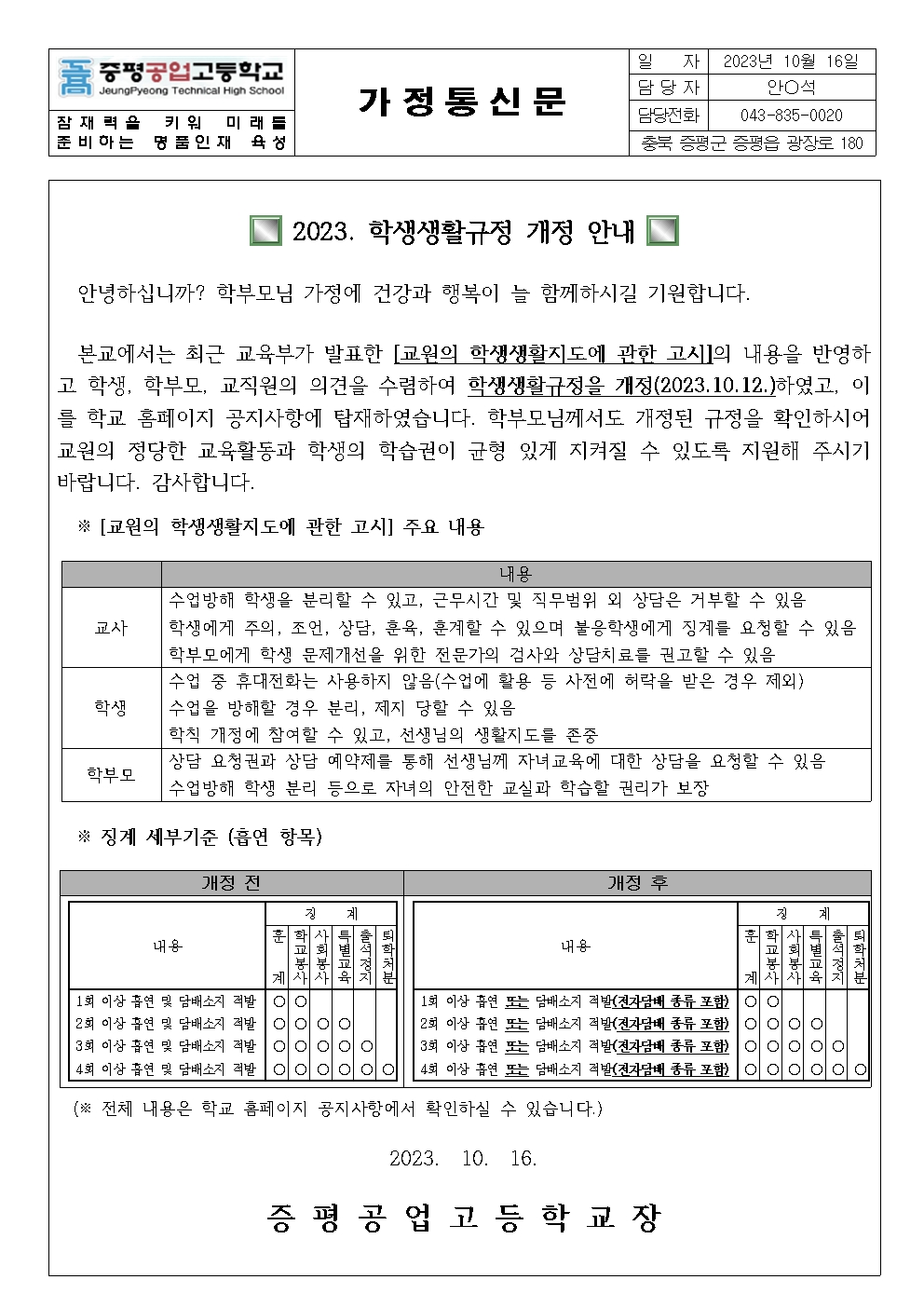 2023. 학생생활규정 개정 안내 가정통신문001