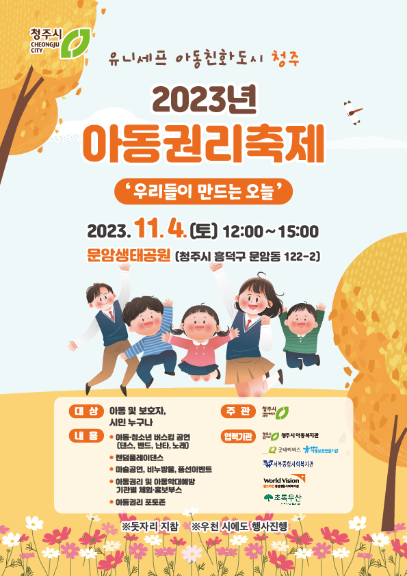 2023년 아동권리축제 웹포스터