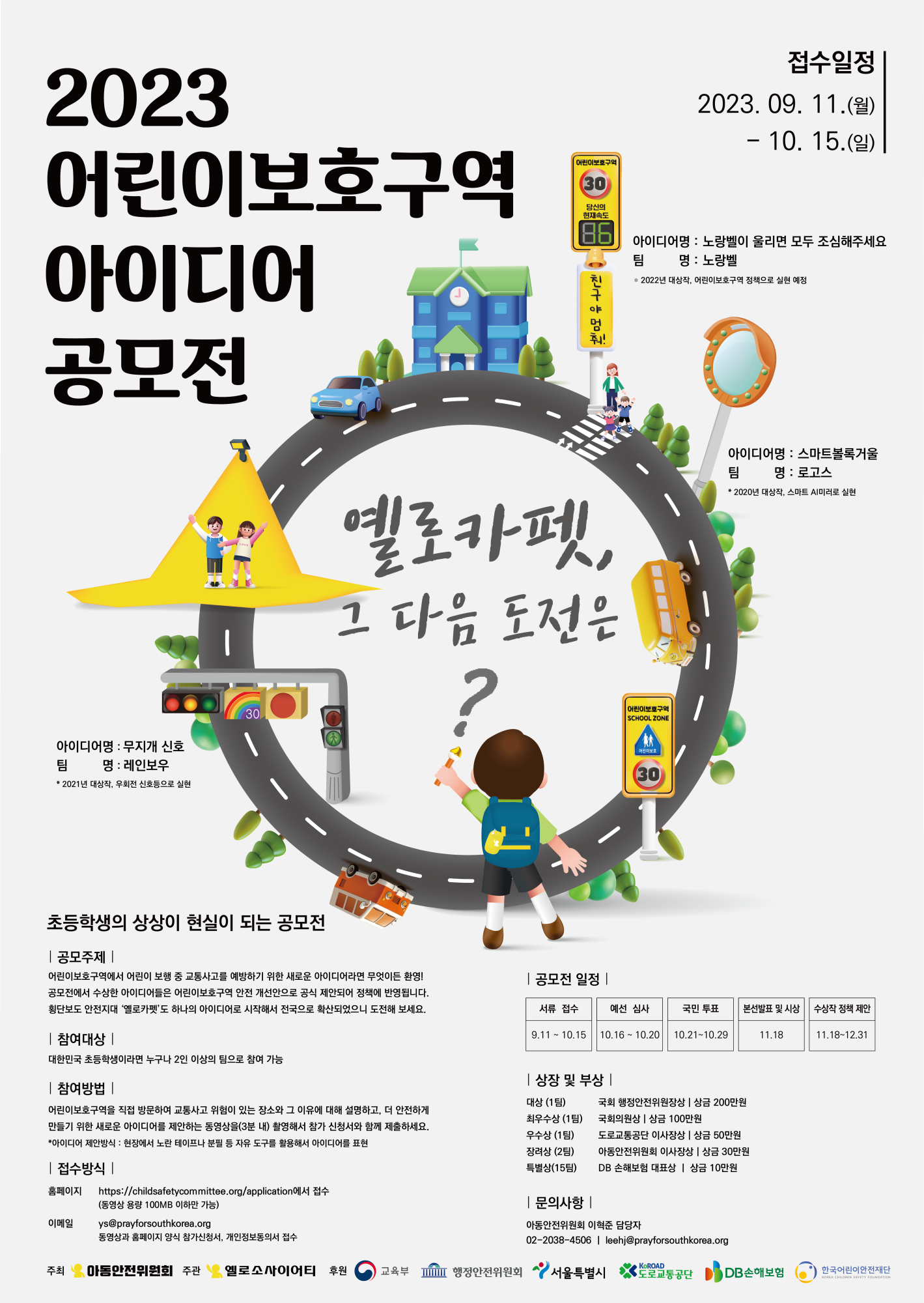 아동안전위원회_2023 어린이보호구역 아이디어 공모전 포스터