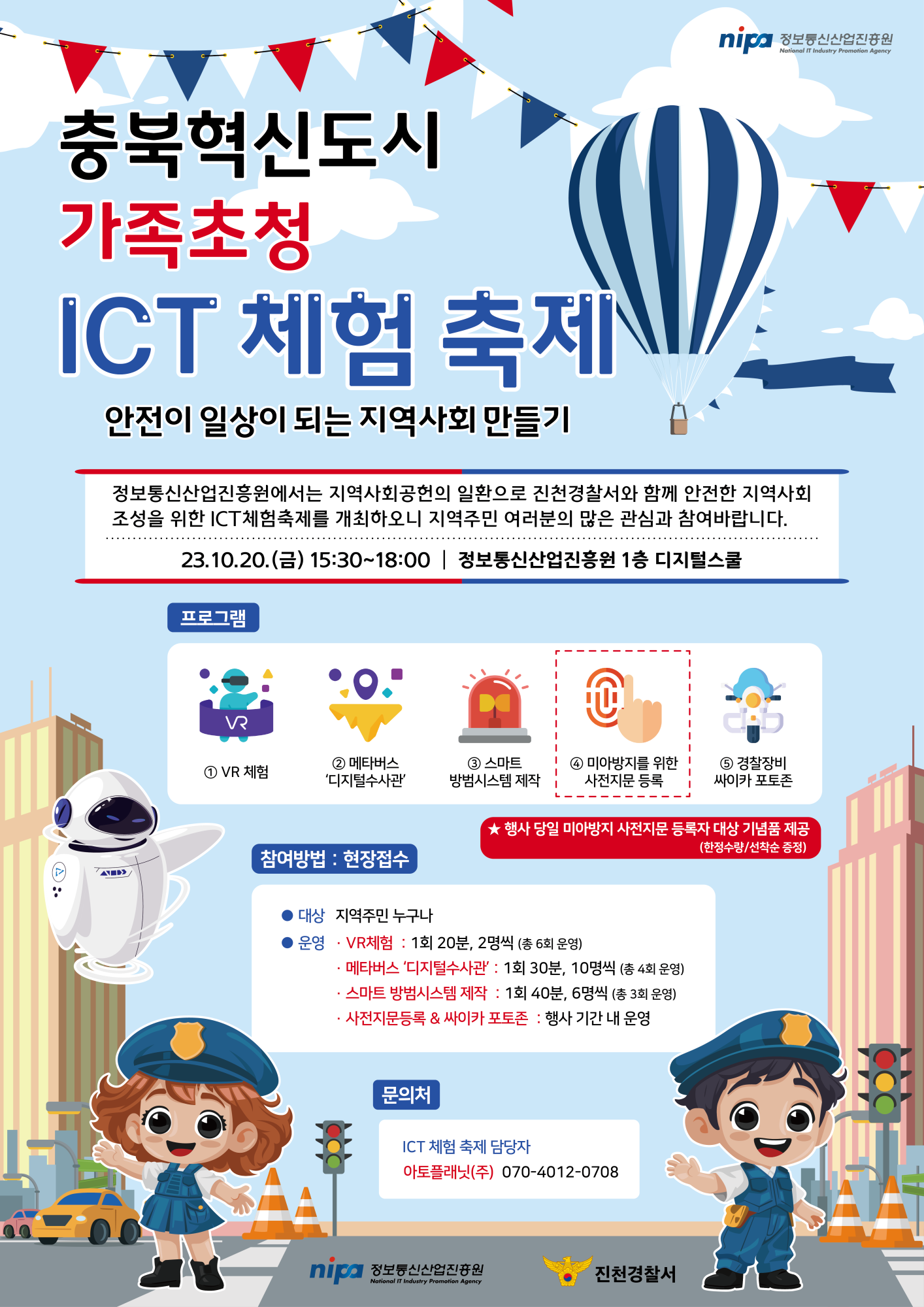 [정보통신산업진흥원] 2023 충북혁신도시 가족 초청 ICT 체험 축제_포스터