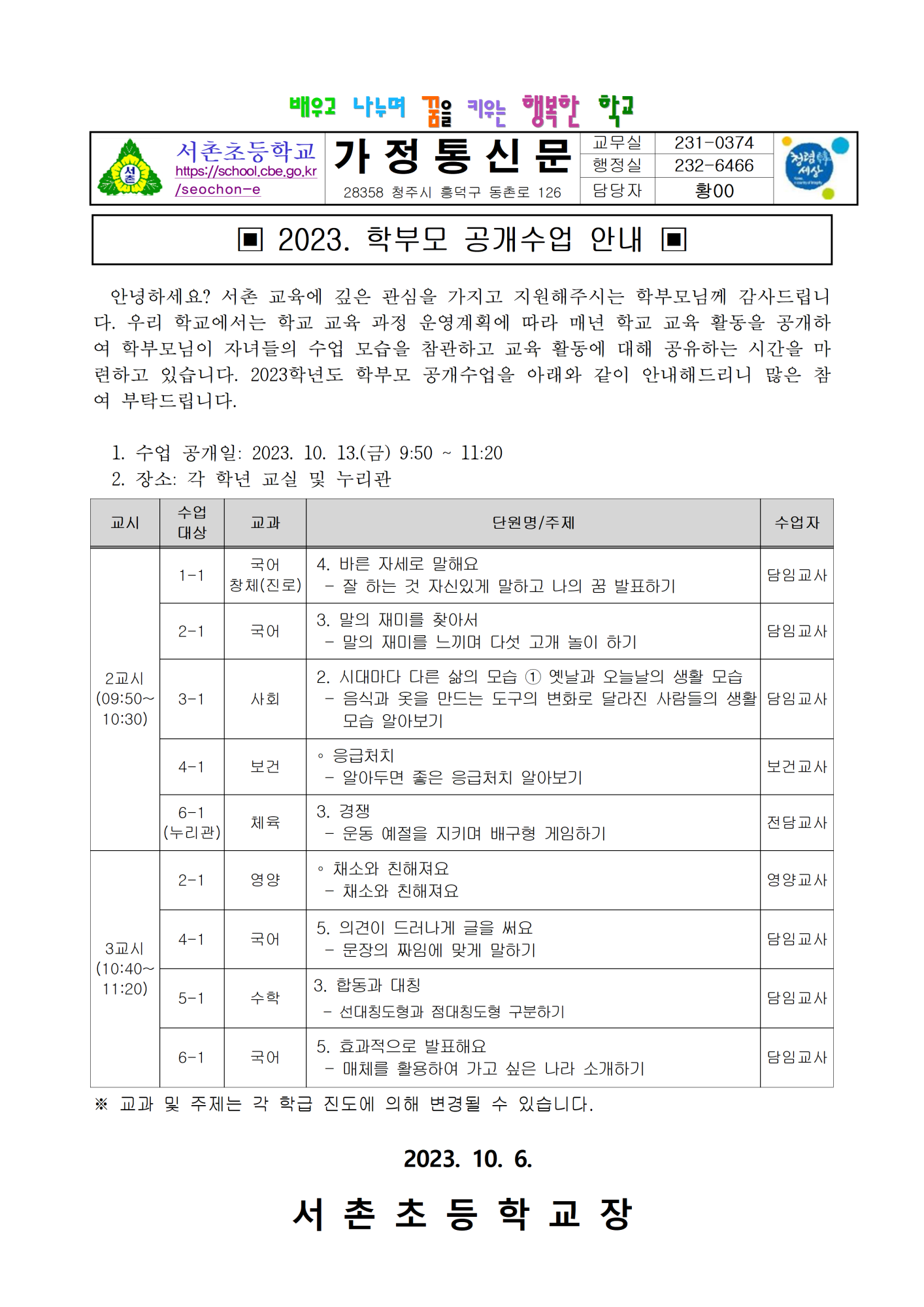 2023. 학부모 공개수업 가정통신문001