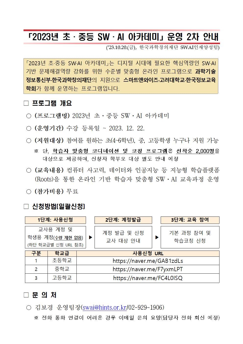 [붙임] 「2023년 초·중등 SW·AI 아카데미」 운영 2차 안내001