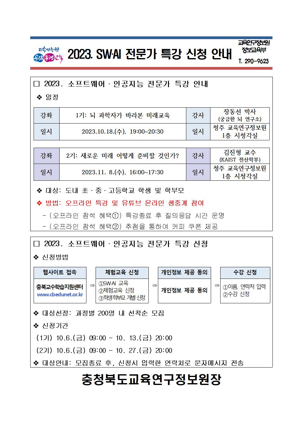 2023. SW AI 전문가 특강 운영 안내001