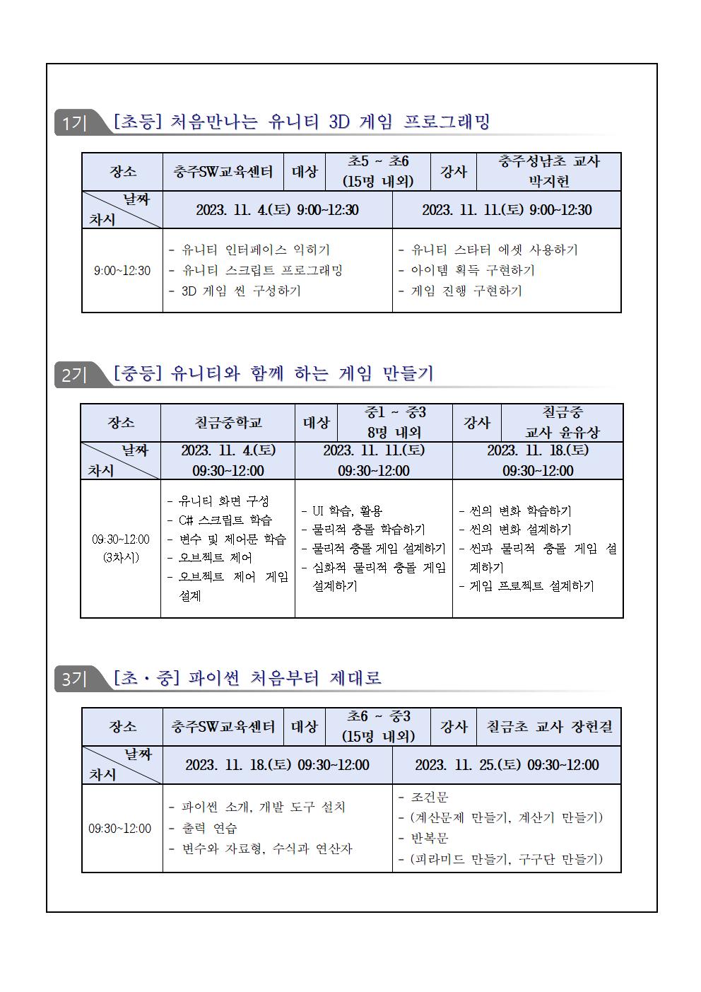 2023. 충주 SW, AI 하반기 영재교실(가정통신문)002