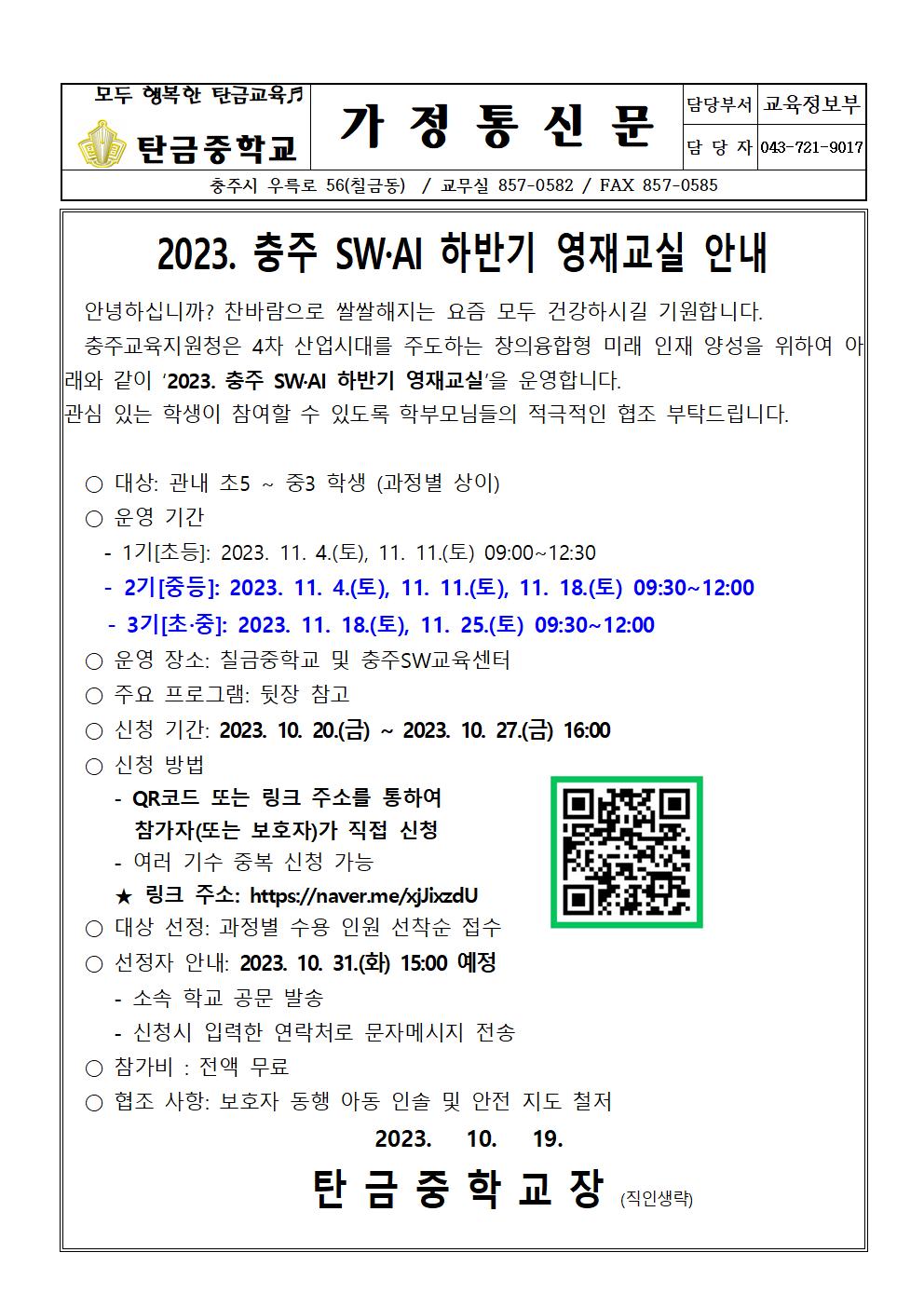 2023. 충주 SW, AI 하반기 영재교실(가정통신문)001