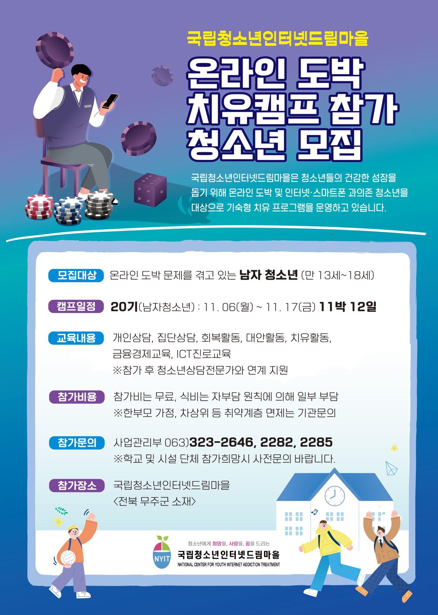 국립청소년인터넷드림마을 사업관리부_도박치유캠프
