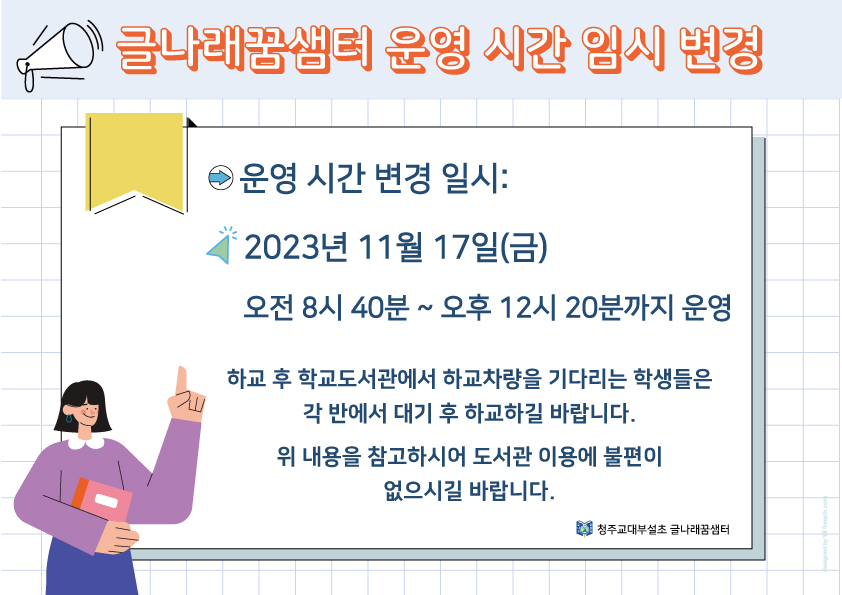 글나래꿈샘터-이용시간-변경-11월