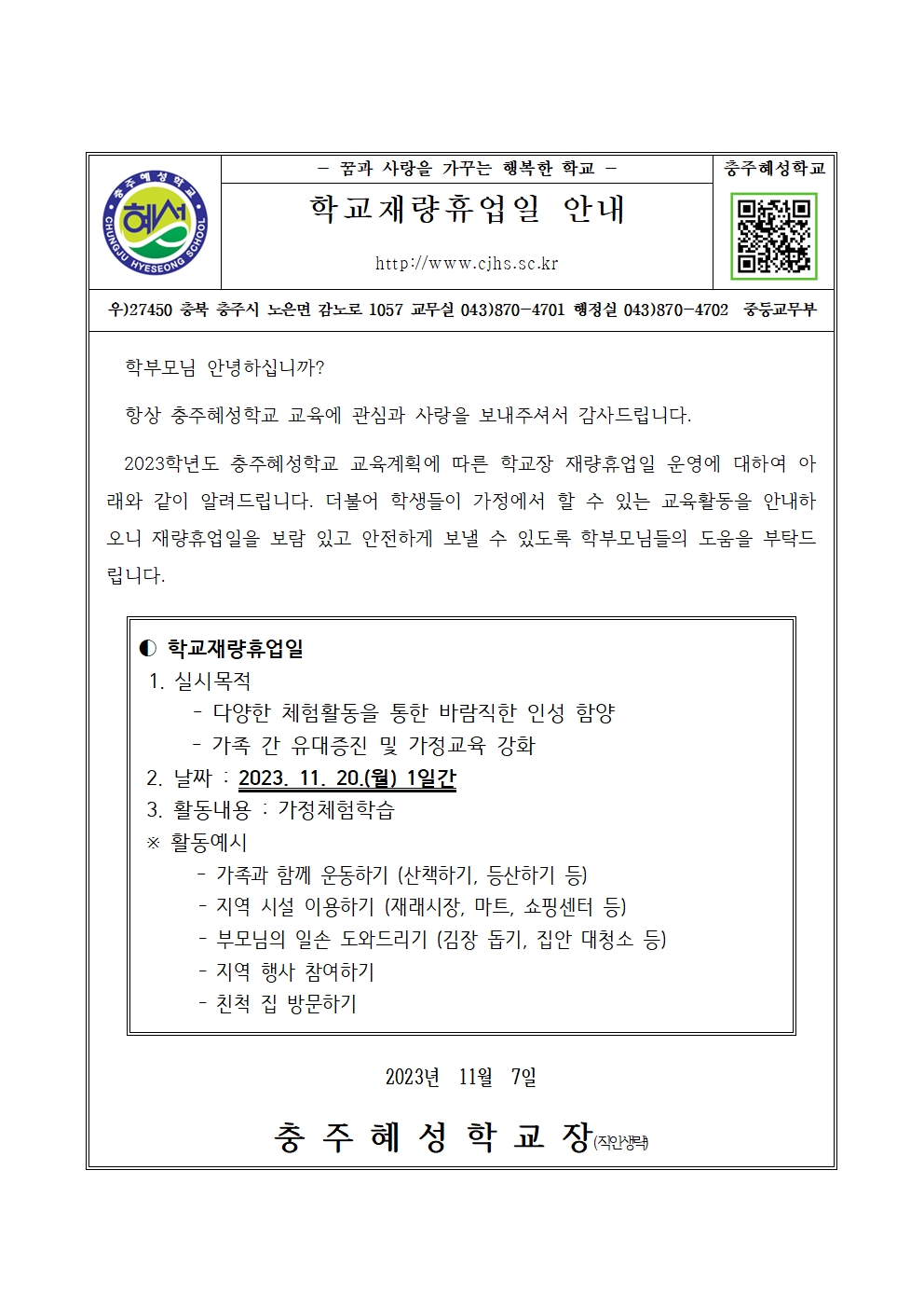 학교재량휴업일(11.20.) 가정통신문001