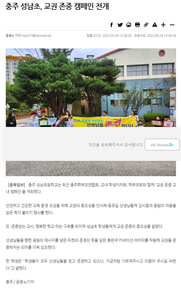교권 존중, 행복한 학교 만들기 캠페인-충북일보