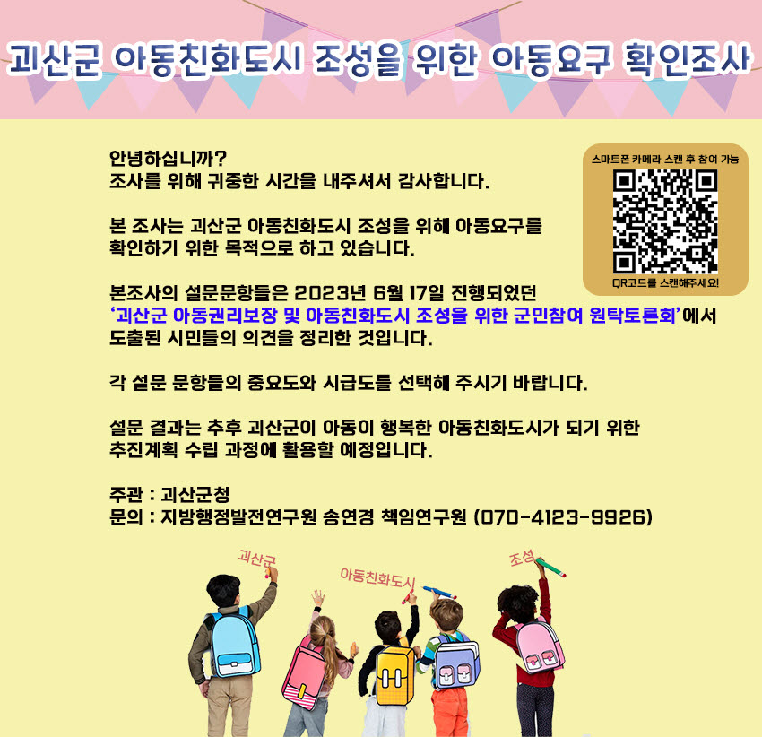 [동인초등학교-12942 (첨부) 괴산군 가족행복과] 괴산군아동요구확인조사