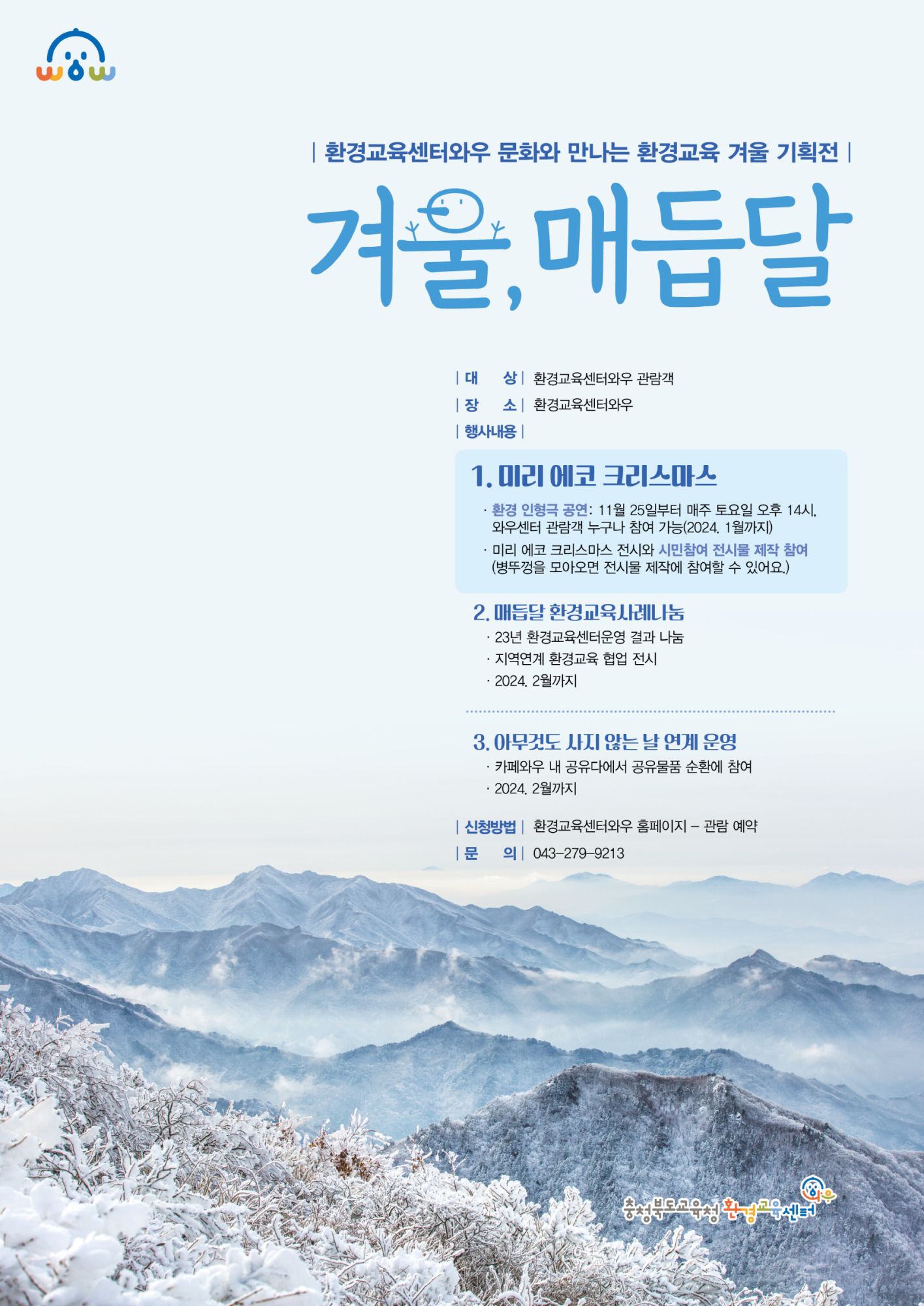 충청북도자연과학교육원 환경교육센터_(붙임) 포스터
