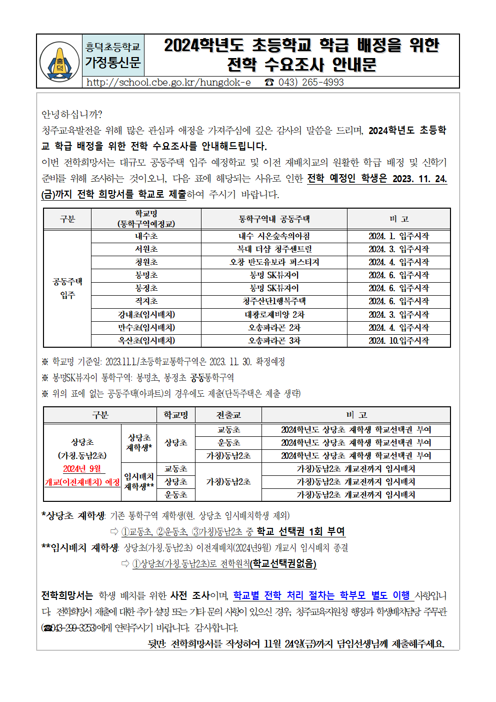 2024학년도 전학 수요조사 안내문001