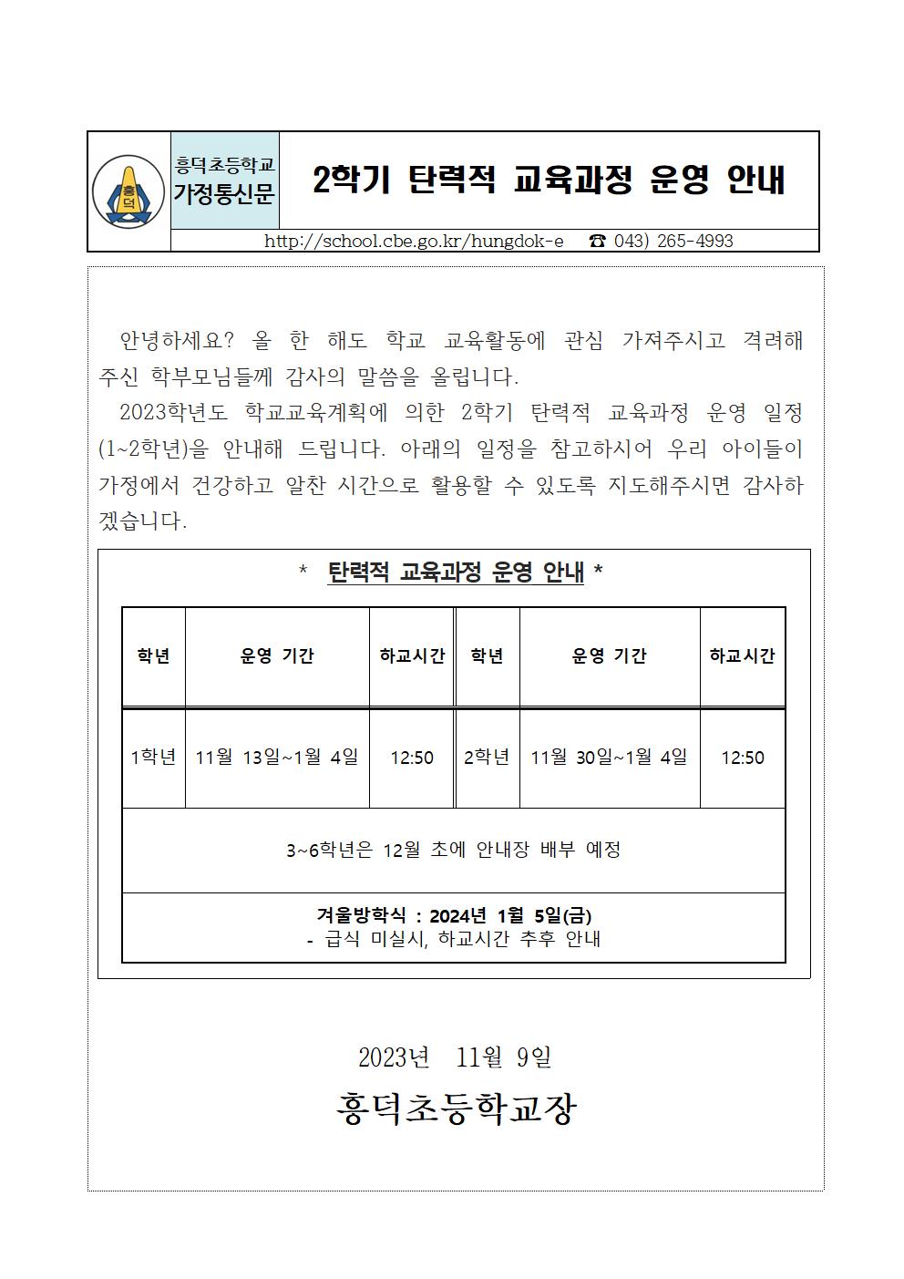 2023. 2학기 탄력적 교육과정 운영 안내장2001