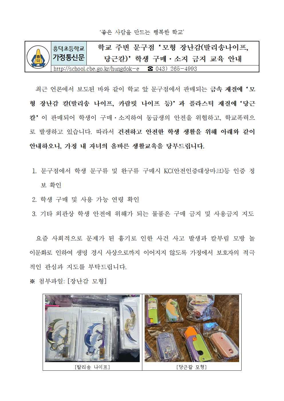 학교 주변 문구점‘모형 장난감(발리송나이프, 당근칼)’학생 구매·소지 금지 교육 안내 가정통신문001