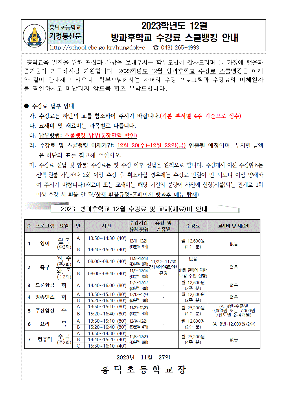 (탑재용)12월 스쿨뱅킹 안내문001