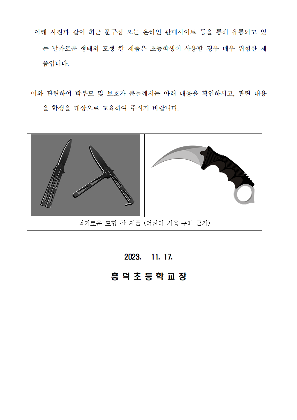 학교 주변 문구점‘모형 장난감(발리송나이프, 당근칼)’학생 구매·소지 금지 교육 안내 가정통신문002