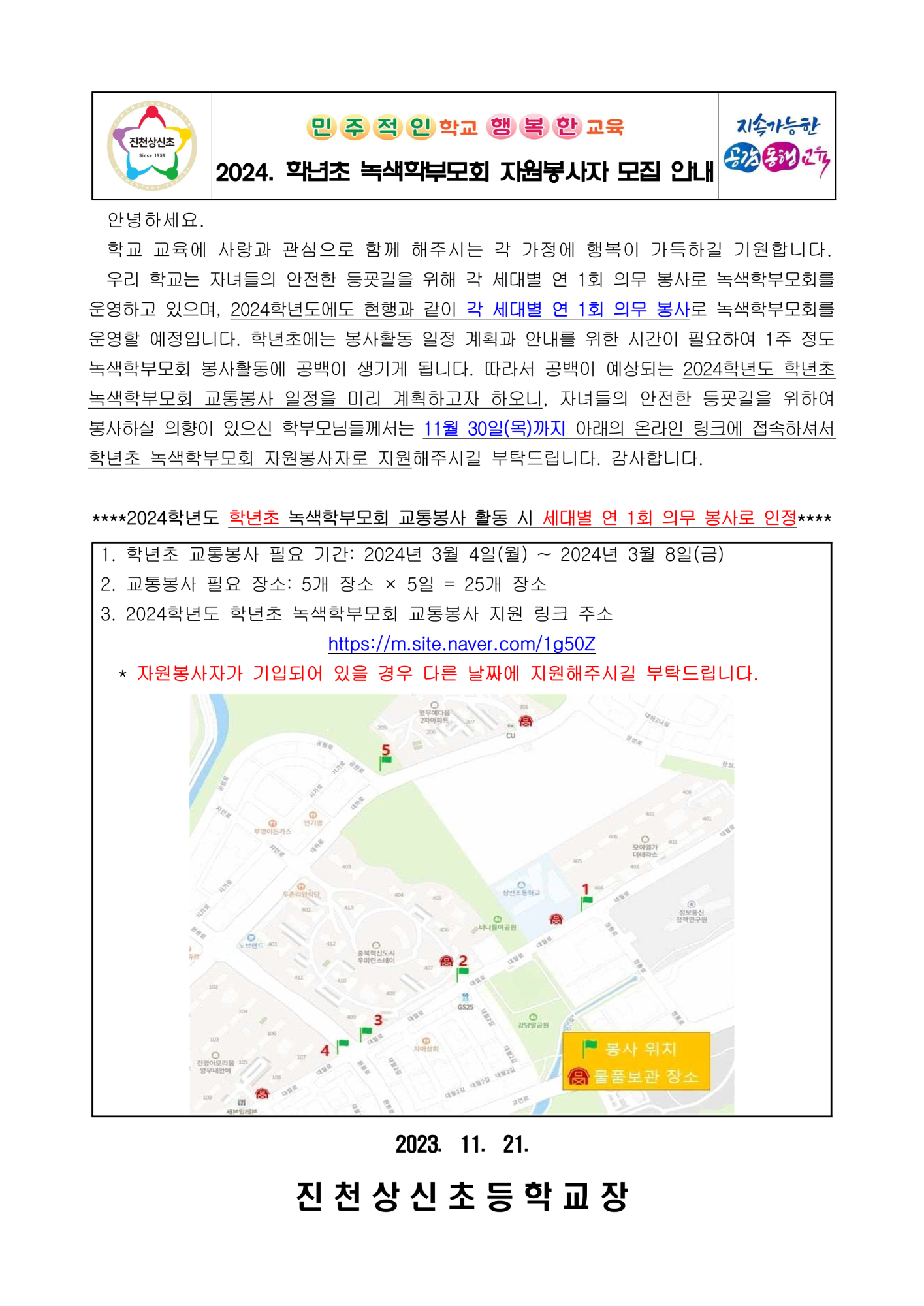 2024. 학년초 녹색학부모회 자원봉사자 모집 안내 가정통신문_1