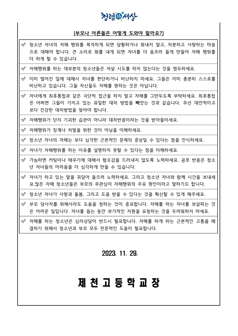 2023. 학부모 생명존중 및 자살예방 가정통신문.pdf_page_2