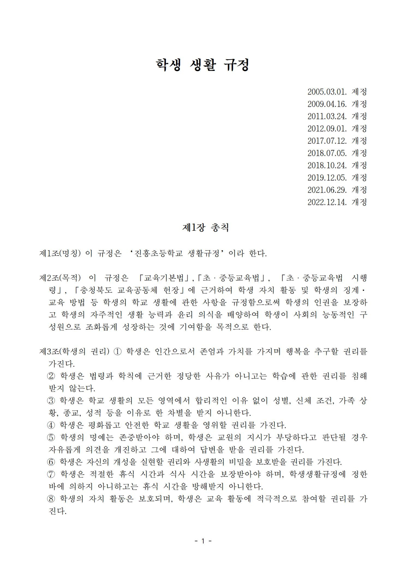 2022. 진흥초등학교 학생생활규정(공포)001